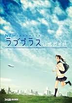 ラブプラス　ラブプラス+ NEWラブプラス　ポスターセット Amazon.co.jp: NEWラブプラス ネネアートブックセット (限定版